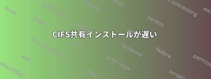 CIFS共有インストールが遅い