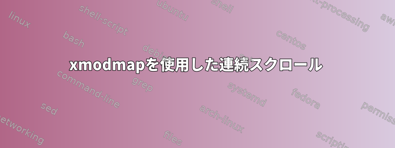 xmodmapを使用した連続スクロール