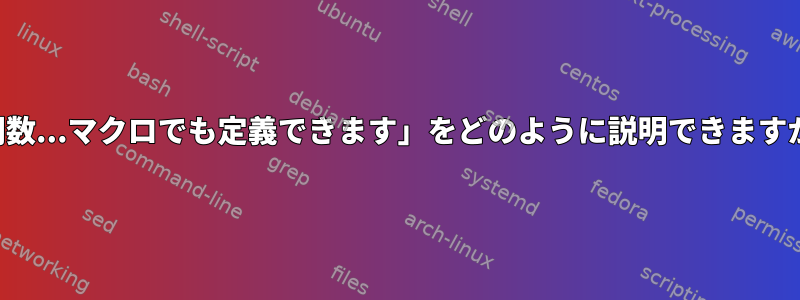 「関数...マクロでも定義できます」をどのように説明できますか？