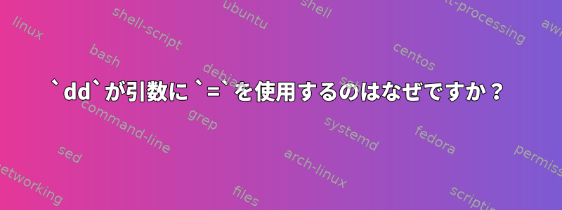 `dd`が引数に `=`を使用するのはなぜですか？