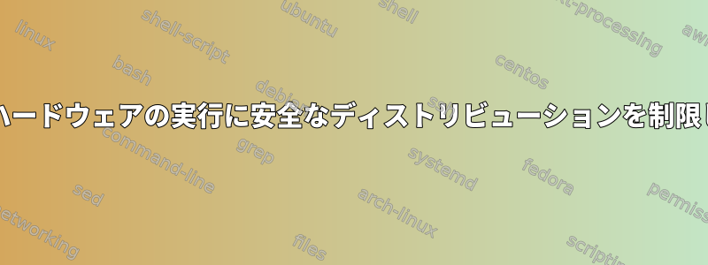 ブランド/ハードウェアの実行に安全なディストリビューションを制限しますか？