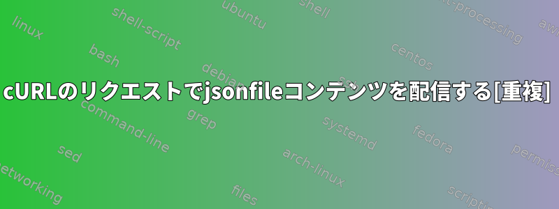 cURLのリクエストでjsonfileコンテンツを配信する[重複]