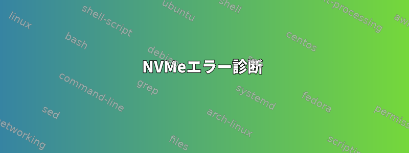 NVMeエラー診断