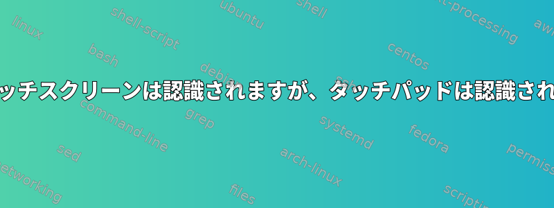 Elanタッチスクリーンは認識されますが、タッチパッドは認識されません