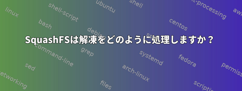 SquashFSは解凍をどのように処理しますか？