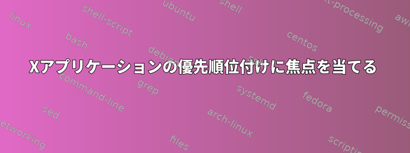 Xアプリケーションの優先順位付けに焦点を当てる