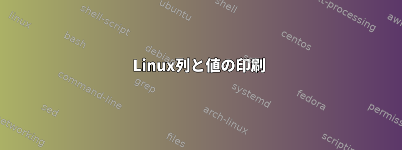 Linux列と値の印刷