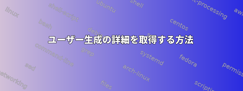 ユーザー生成の詳細を取得する方法