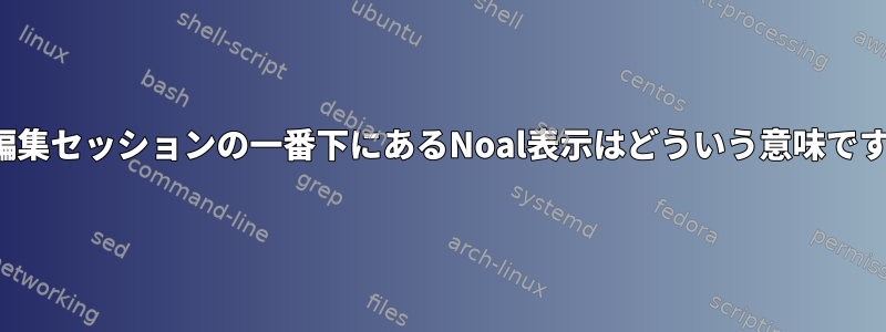 vim編集セッションの一番下にあるNoal表示はどういう意味ですか？