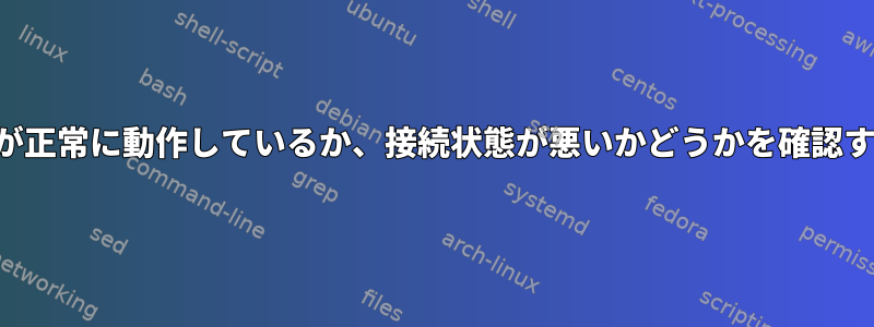 イーサネットインターフェイスが正常に動作しているか、接続状態が悪いかどうかを確認するにはどうすればよいですか？