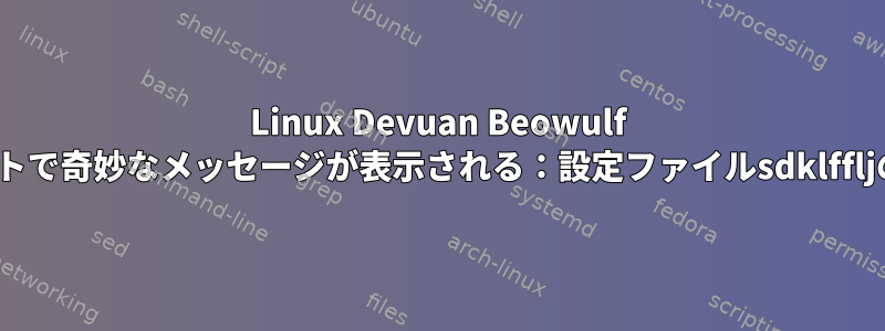 Linux Devuan Beowulf apt-getアップデートで奇妙なメッセージが表示される：設定ファイルsdklffljの取得をスキップ中