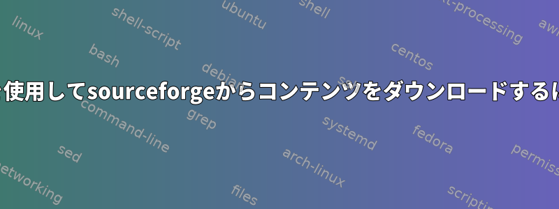 curlを使用してsourceforgeからコンテンツをダウンロードするには？