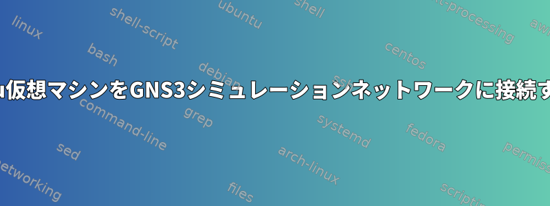 Ubuntu仮想マシンをGNS3シミュレーションネットワークに接続する方法