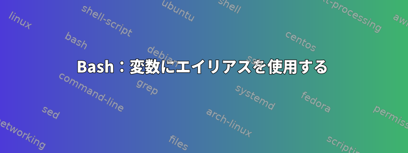 Bash：変数にエイリアスを使用する