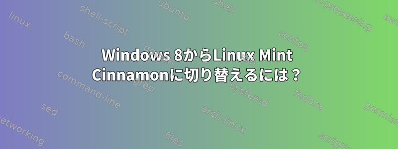 Windows 8からLinux Mint Cinnamonに切り替えるには？