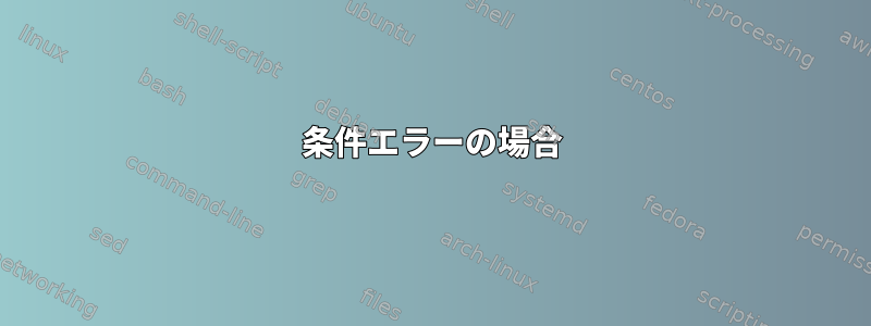 条件エラーの場合