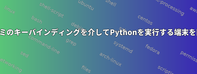 ネズミのキーバインディングを介してPythonを実行する端末を開く