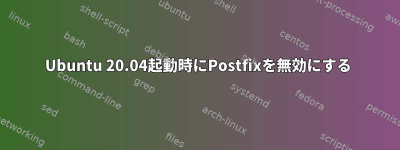 Ubuntu 20.04起動時にPostfixを無効にする