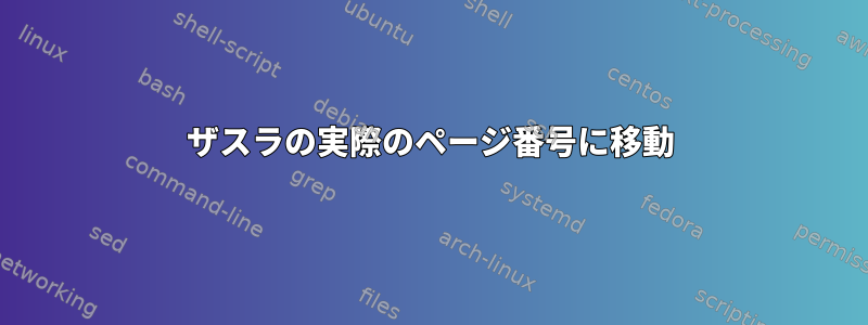 ザスラの実際のページ番号に移動