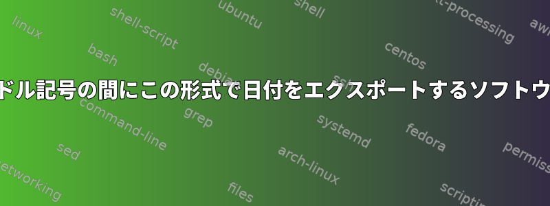 エクスポート時にドル記号の間にこの形式で日付をエクスポートするソフトウェアは何ですか？