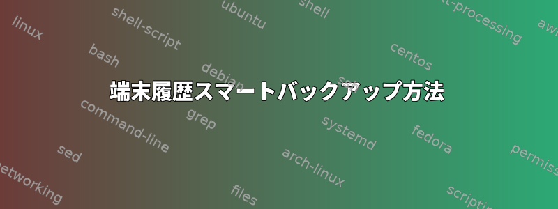 端末履歴スマートバックアップ方法