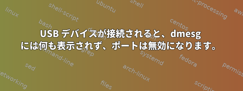 USB デバイスが接続されると、dmesg には何も表示されず、ポートは無効になります。