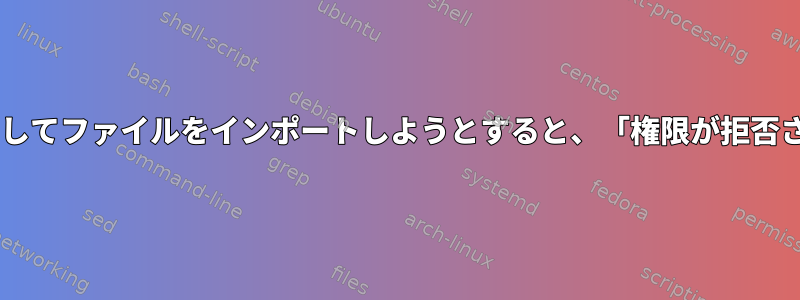 TFTPを使用してファイルをインポートしようとすると、「権限が拒否されました」