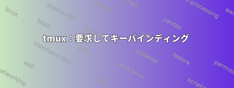 tmux：要求してキーバインディング