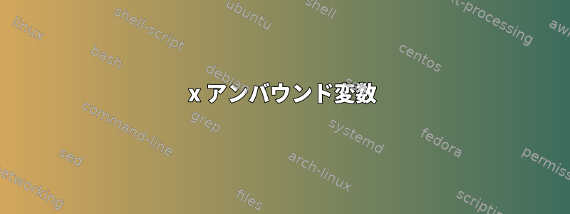 x アンバウンド変数