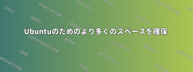 Ubuntuのためのより多くのスペースを確保