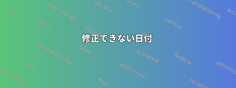 修正できない日付