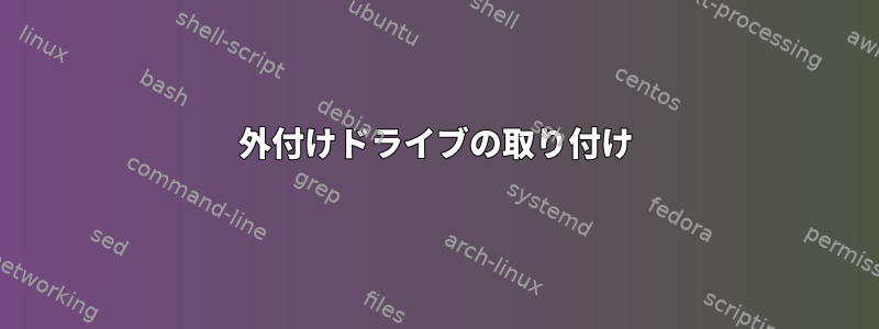 外付けドライブの取り付け