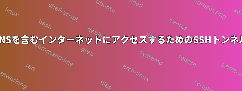 DNSを含むインターネットにアクセスするためのSSHトンネル