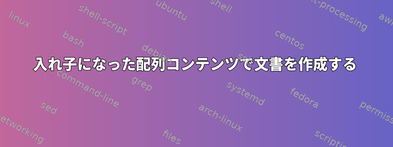 入れ子になった配列コンテンツで文書を作成する