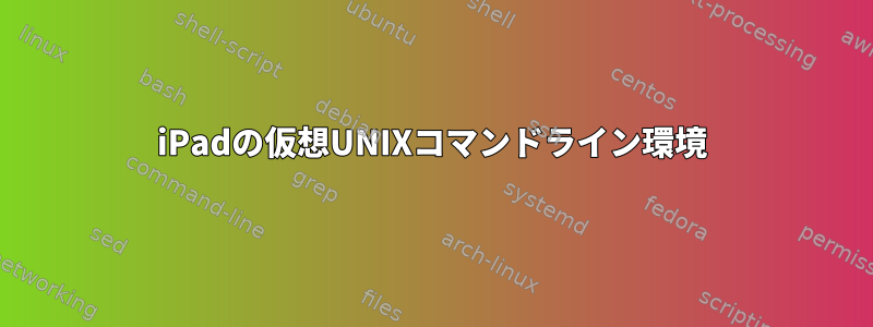 iPadの仮想UNIXコマンドライン環境