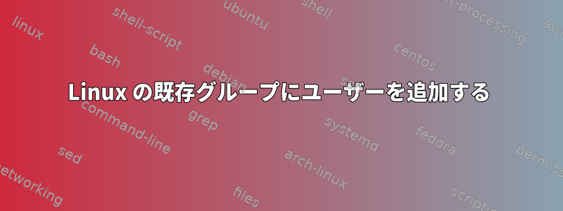 Linux の既存グループにユーザーを追加する