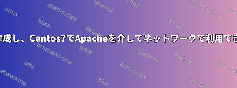 カスタムリポジトリを作成し、Centos7でApacheを介してネットワークで利用できるようにする方法は？