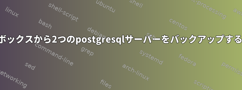 仮想ボックスから2つのpostgresqlサーバーをバックアップする方法