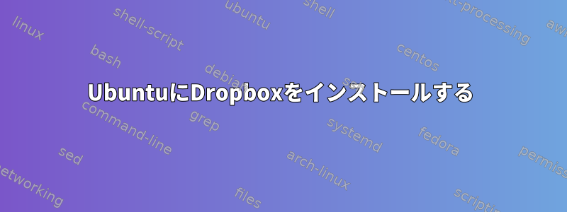 UbuntuにDropboxをインストールする