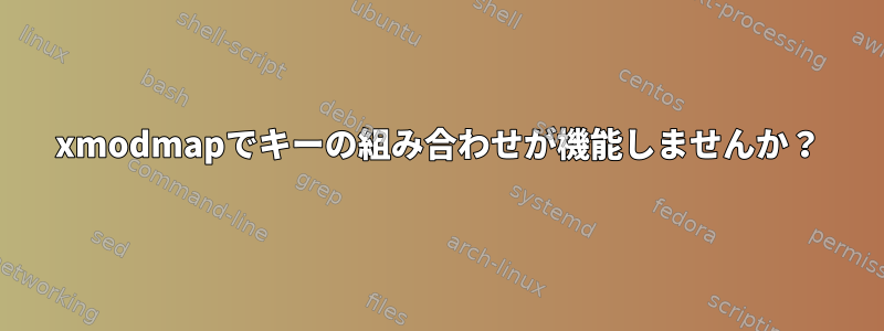 xmodmapでキーの組み合わせが機能しませんか？