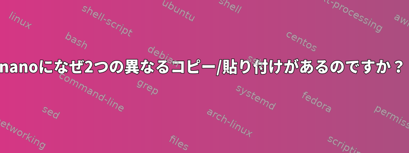 nanoになぜ2つの異なるコピー/貼り付けがあるのですか？