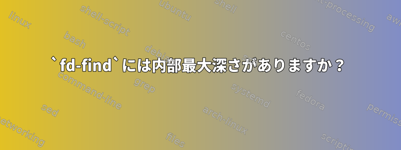 `fd-find`には内部最大深さがありますか？