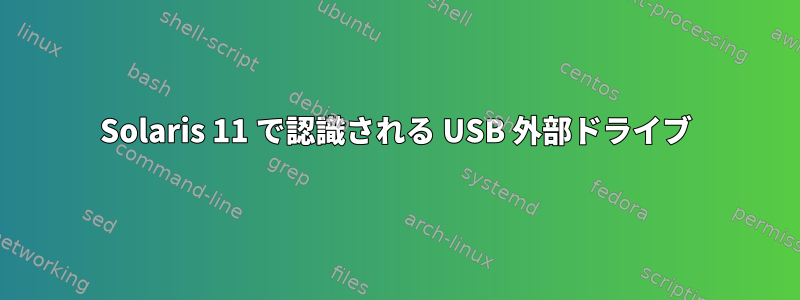 Solaris 11 で認識される USB 外部ドライブ