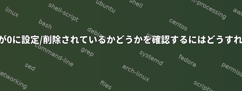 ハードドライブが0に設定/削除されているかどうかを確認するにはどうすればよいですか？