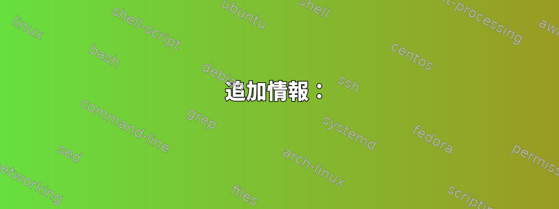 追加情報：