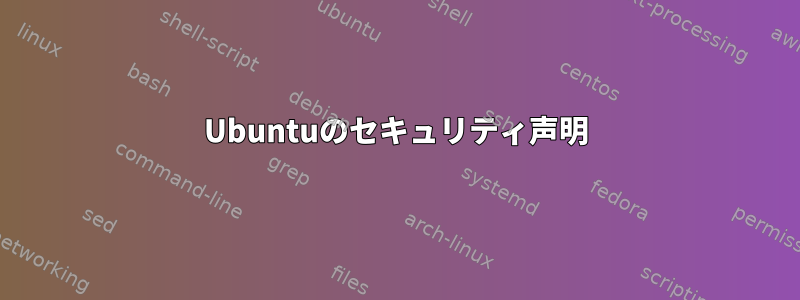 Ubuntuのセキュリティ声明