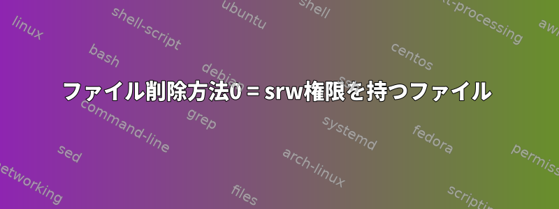 ファイル削除方法0 = srw権限を持つファイル