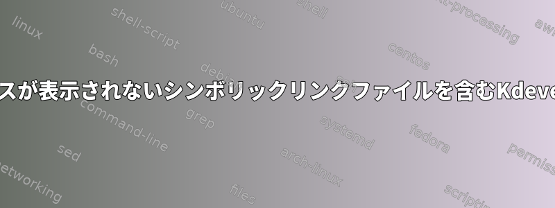 カスタムインクルードパスが表示されないシンボリックリンクファイルを含むKdevelopプロジェクトの設定