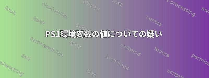 PS1環境変数の値についての疑い