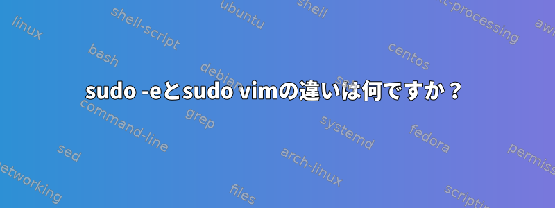 sudo -eとsudo vimの違いは何ですか？